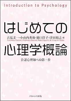 はじめての心理学概論: 公認心理師への第一歩 | 古見 文一